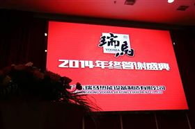 “瑞”不可擋，馬到功成——記瑞馬壁掛爐2014年度答謝盛典1