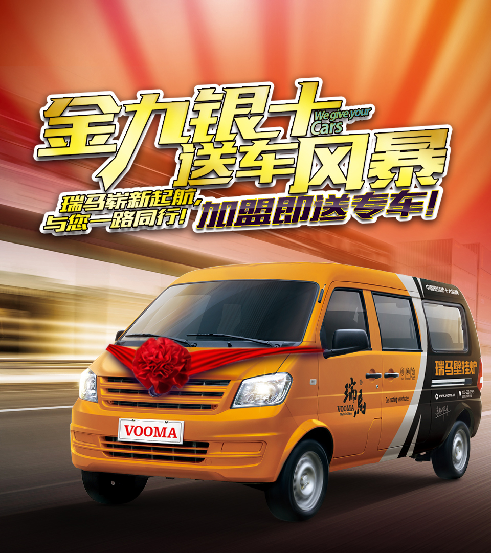 瑞馬壁掛爐廠家送車風(fēng)暴，你加盟，我送車！