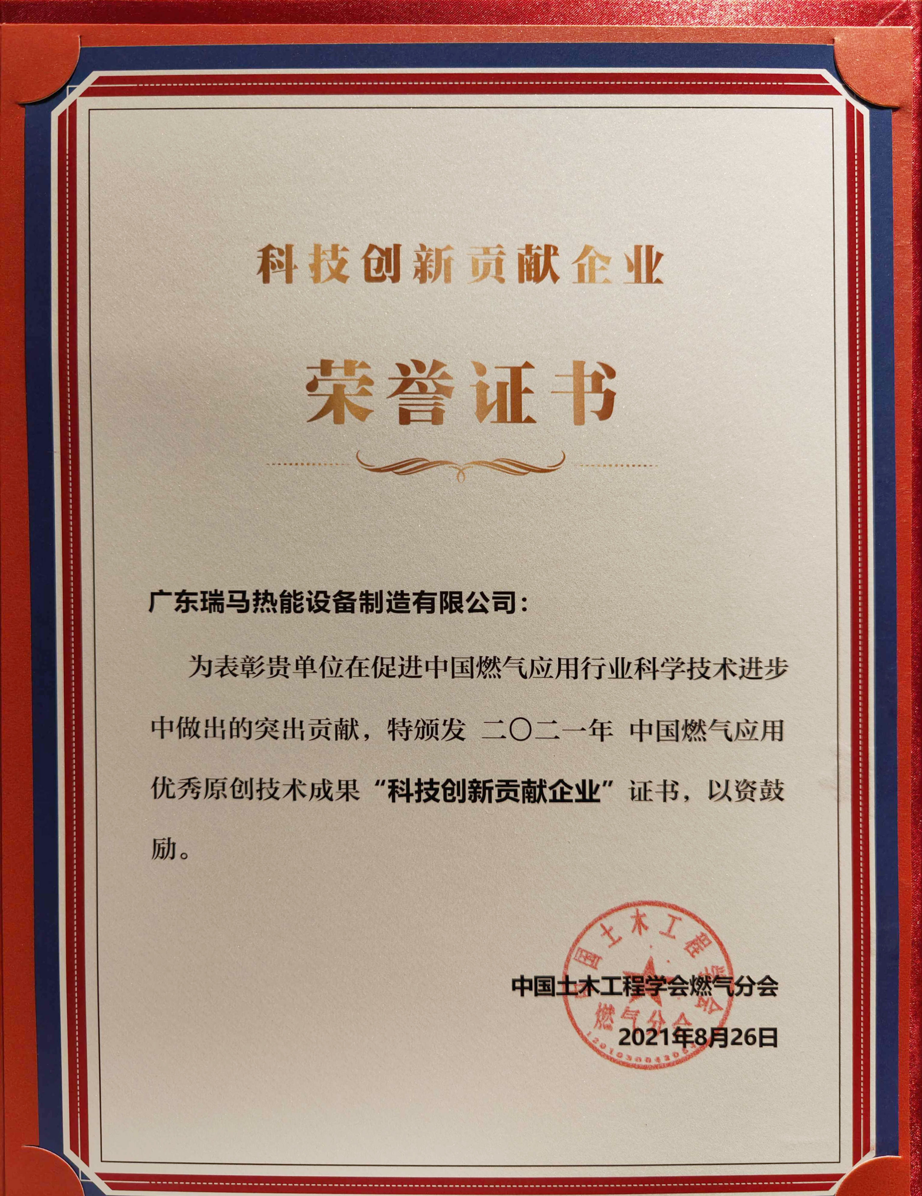 喜報！瑞馬榮獲2021年度中國燃氣應用優(yōu)秀原創(chuàng)技術(shù)成果“科技創(chuàng)新貢獻企業(yè)”